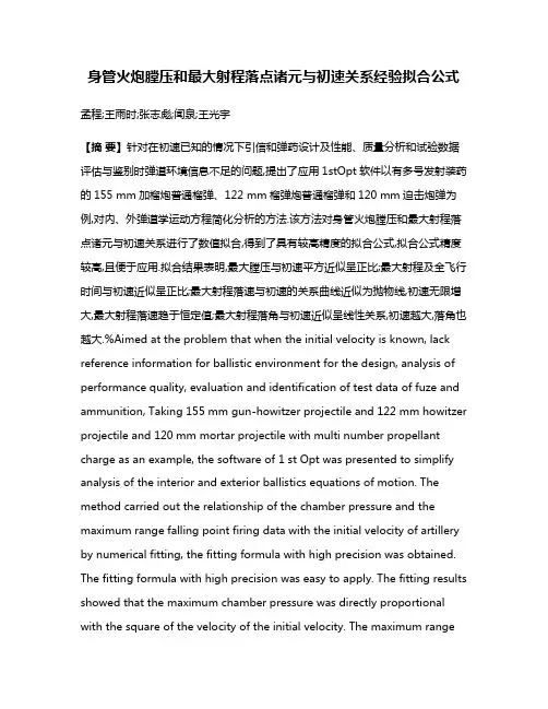 身管火炮膛压和最大射程落点诸元与初速关系经验拟合公式