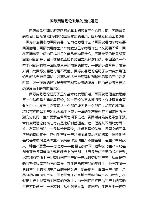 国际贸易理论发展的历史进程