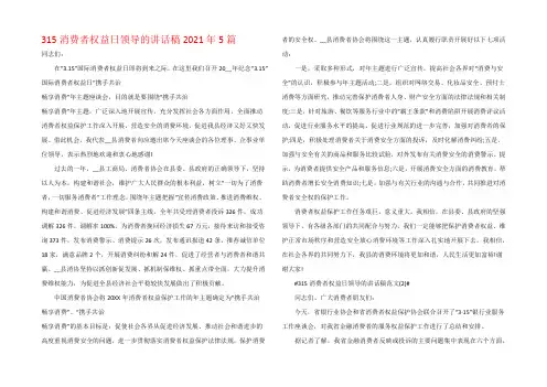 315消费者权益日领导的讲话稿2021年5篇