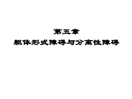 第五章 转换障碍和分离障碍