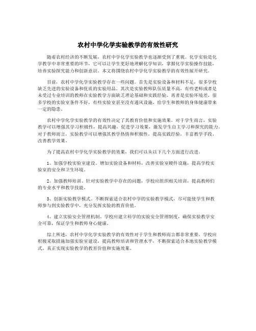 农村中学化学实验教学的有效性研究