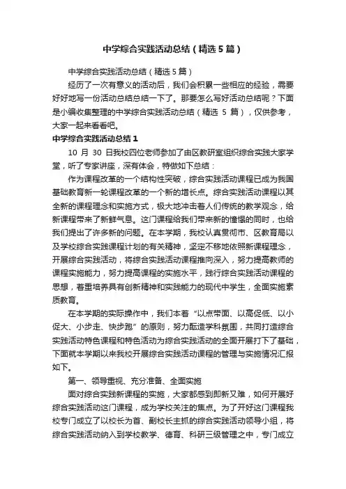 中学综合实践活动总结（精选5篇）