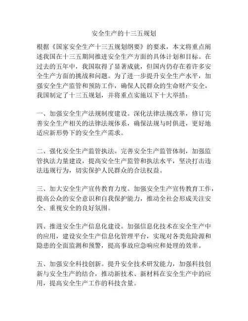 安全生产的十三五规划