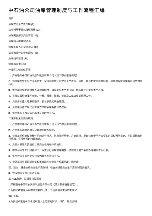 中石油公司油库管理制度与工作流程汇编