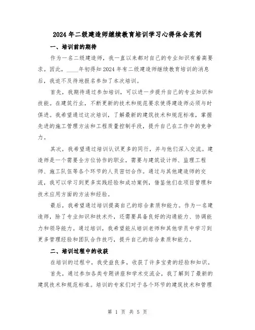 2024年二级建造师继续教育培训学习心得体会范例(2篇)