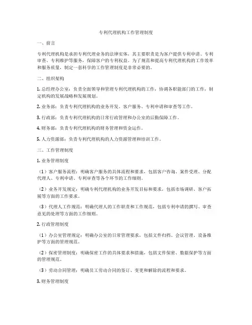 专利代理机构工作管理制度