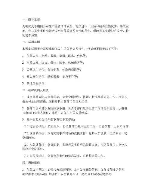 夏季五防应急预案