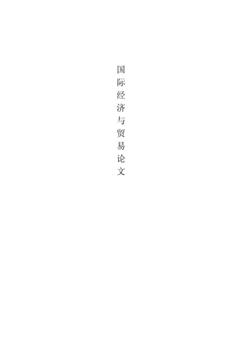 国际经济与贸易英语论文