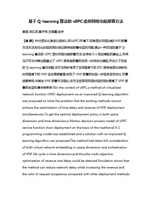 基于Q-learning算法的vEPC虚拟网络功能部署方法