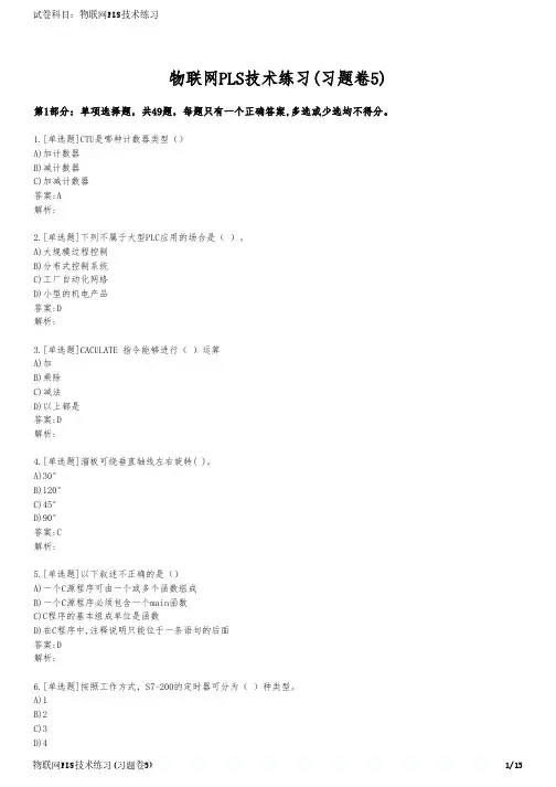 物联网PLS技术练习(习题卷5)