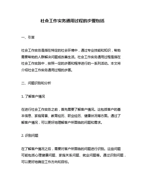 社会工作实务通用过程的步骤包括