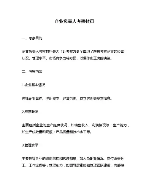企业负责人考察材料