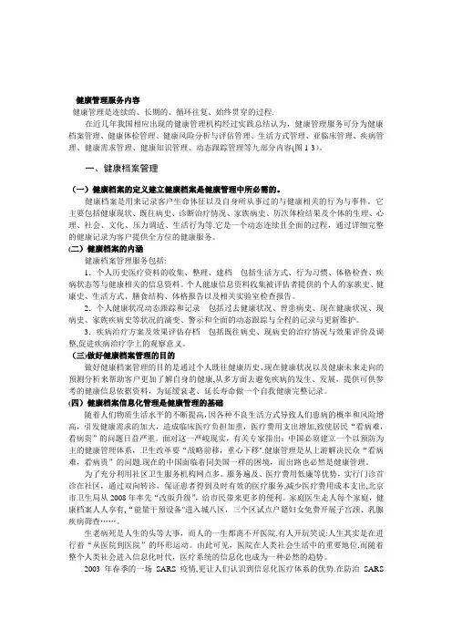 健康管理服务内容【模板范本】