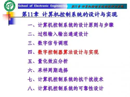 第11章 计算机控制系统的设计与实现
