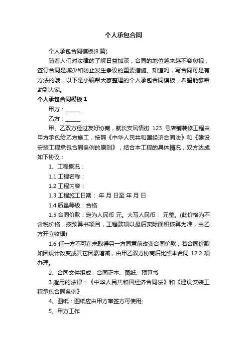 个人承包合同模板（8篇）