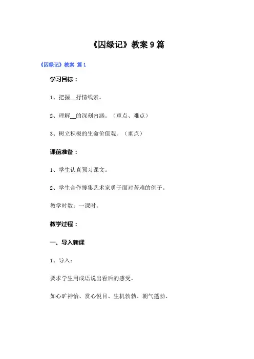 《囚绿记》教案9篇