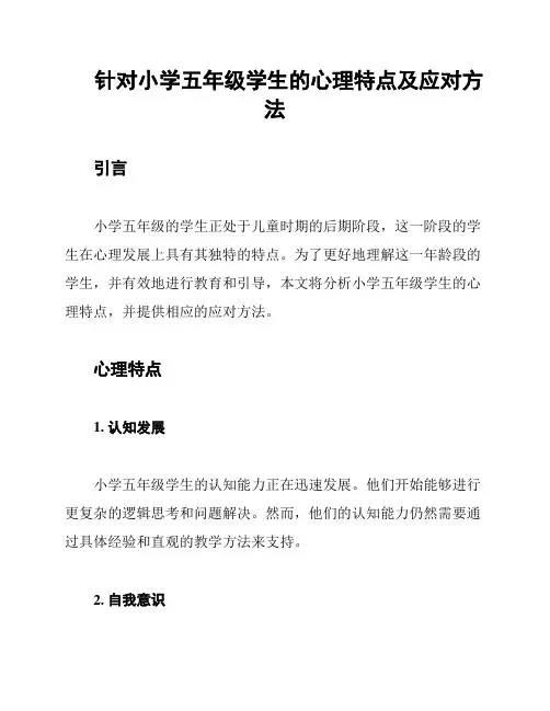 针对小学五年级学生的心理特点及应对方法