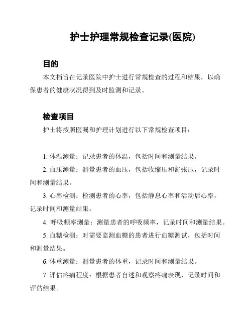 护士护理常规检查记录(医院)