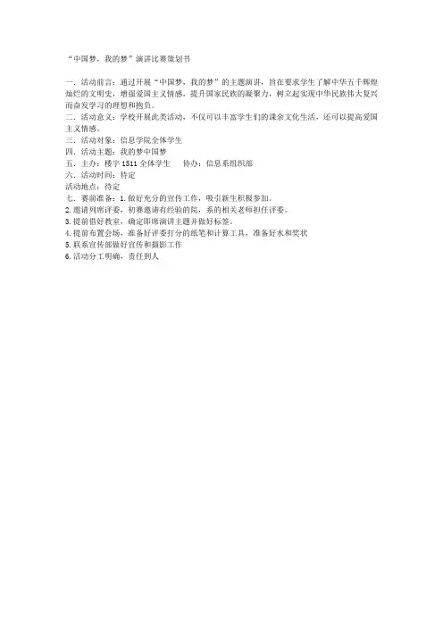 “中国梦,我的梦”演讲比赛策划书