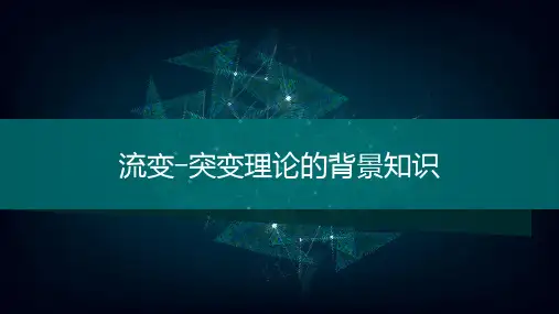 流变突变