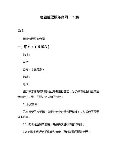 物业管理服务合同一3篇