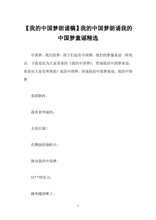 【我的中国梦朗诵稿】我的中国梦朗诵我的中国梦童谣精选