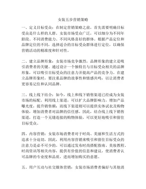 女装五步营销策略