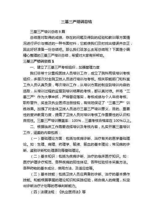 三基三严培训总结8篇