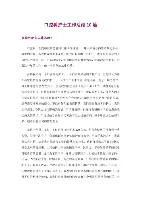 口腔科护士工作总结10篇
