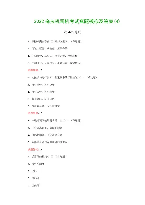 2022拖拉机司机考试真题模拟及答案(4)