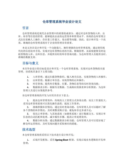 仓库管理系统毕业设计论文
