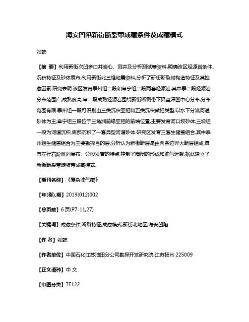 海安凹陷新街断裂带成藏条件及成藏模式
