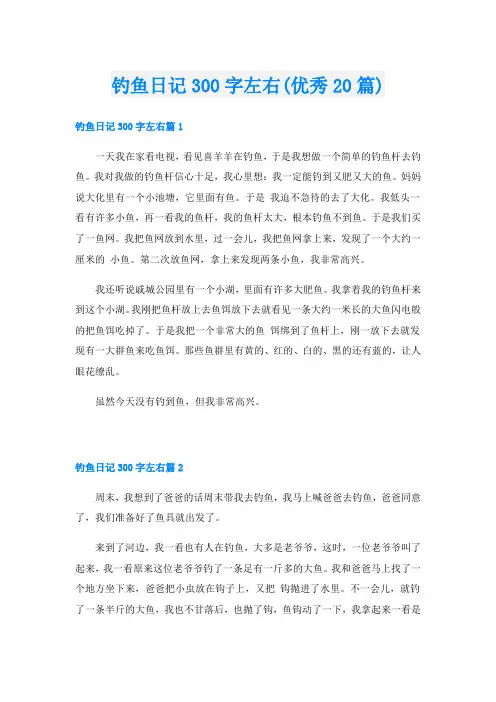 钓鱼日记300字左右(优秀20篇)