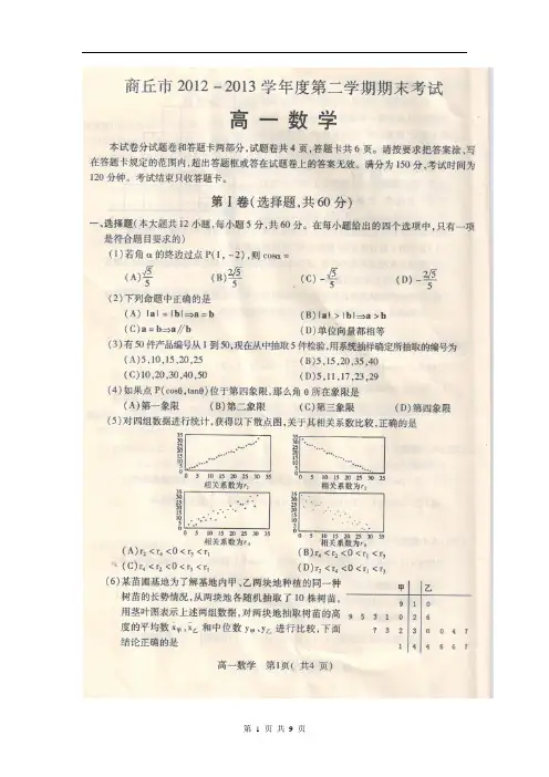 数学卷·2015届河南省商丘一高(商丘市)高一下学期期末考试(2013.07)