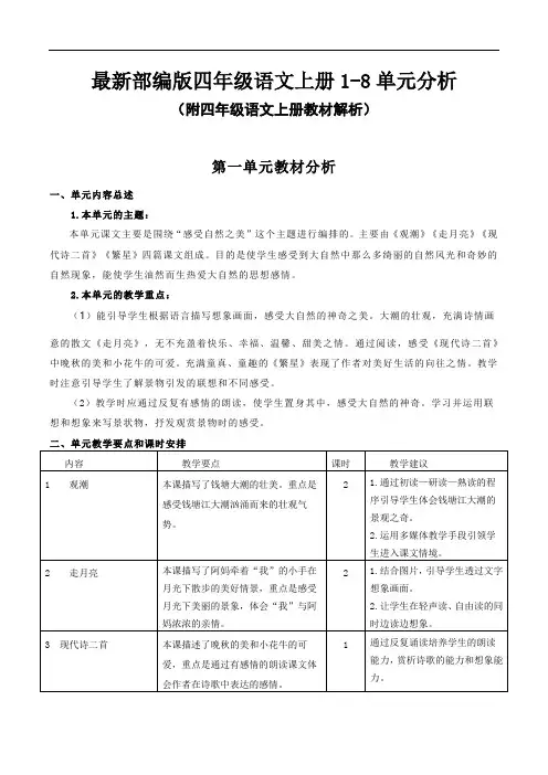 最新部编版四年级语文上册1-8单元分析(附整体教材分析)