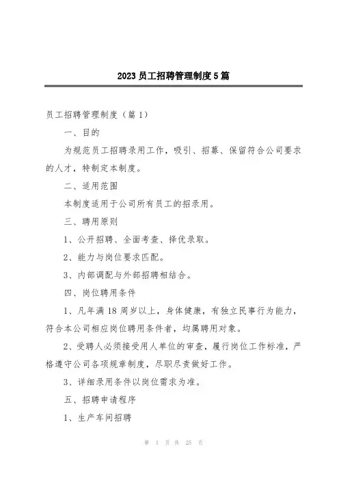 2023员工招聘管理制度5篇