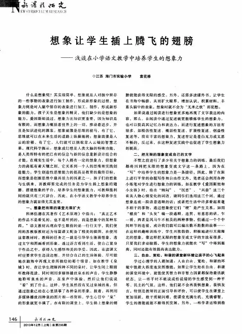 想象让学生插上腾飞的翅膀——浅谈在小学语文教学中培养学生的想象力