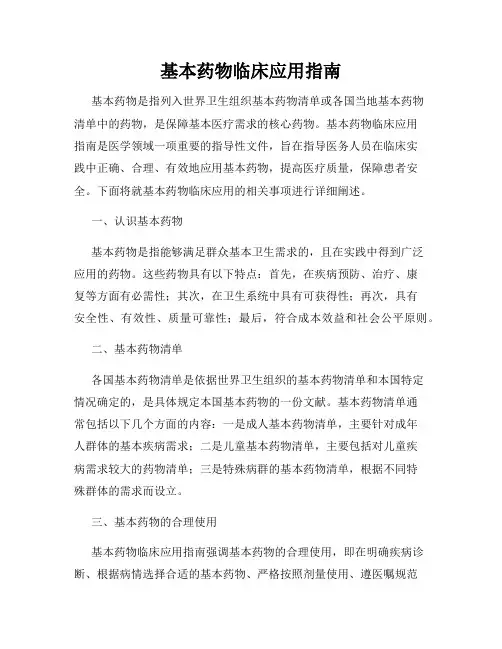 基本药物临床应用指南