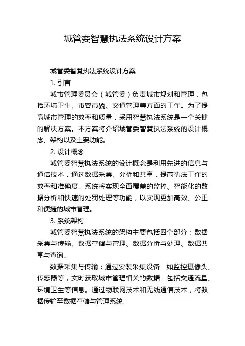 城管委智慧执法系统设计方案