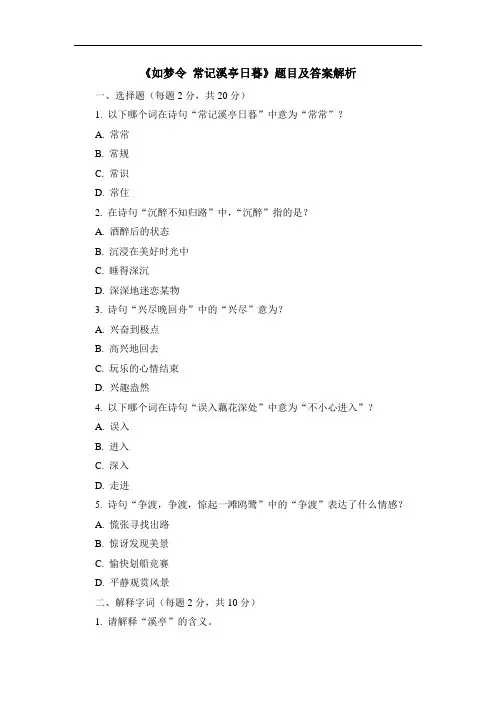 《如梦令 常记溪亭日暮》题目及答案解析