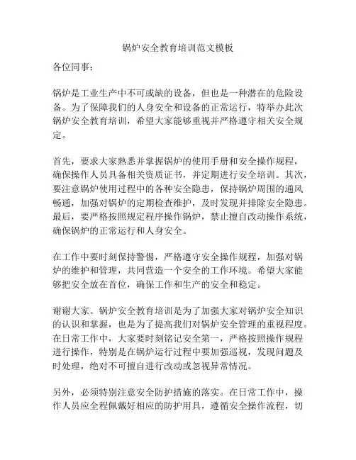 锅炉安全教育培训范文模板