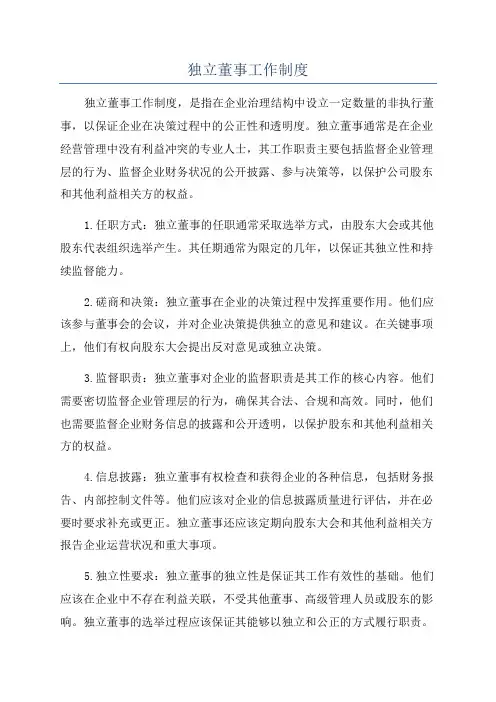 独立董事工作制度