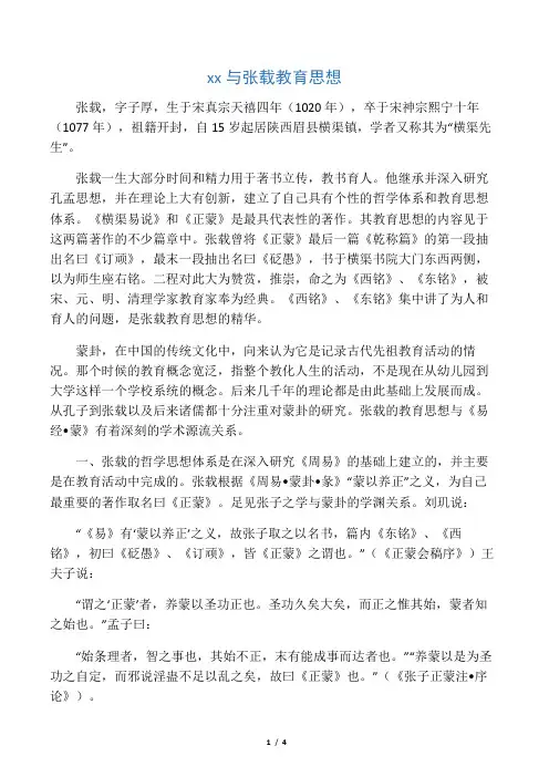 11中国教育史：蒙卦与张载教育思想