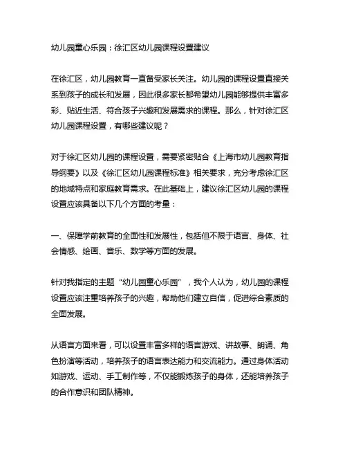 幼儿园童心乐园：徐汇区幼儿园课程设置建议