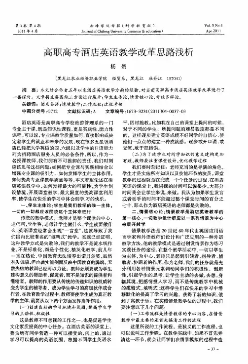 高职高专酒店英语教学改革思路浅析