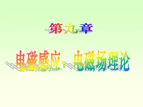 第九章-电磁感应-电磁场理论PPT