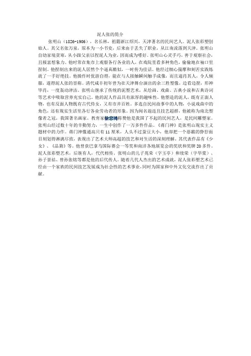 语文人教版八年级下册泥人张的简介
