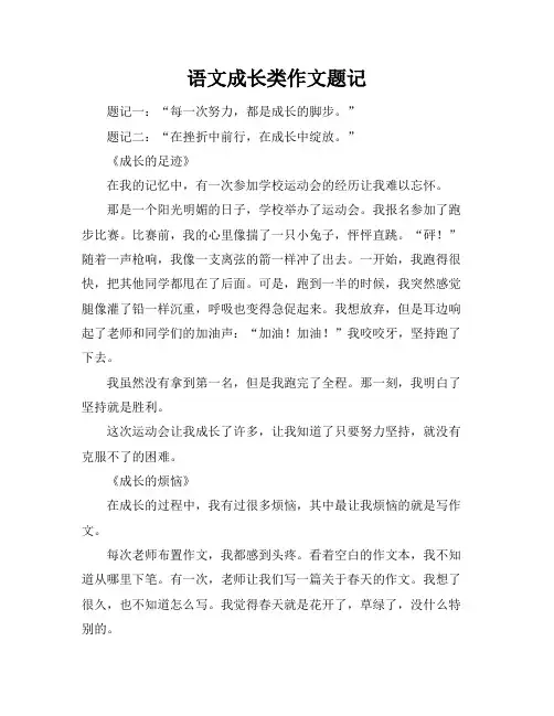 语文成长类作文题记
