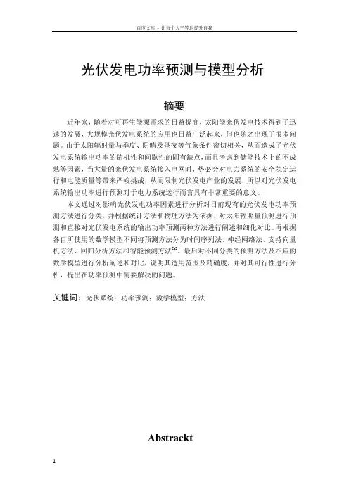 光伏发电功率预测和模型分析
