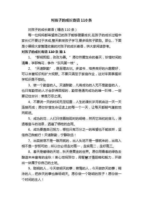 对孩子的成长寄语（精选110条）